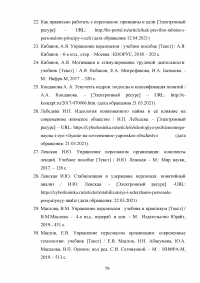 Эффективность системы удержания квалифицированного персонала Образец 112598