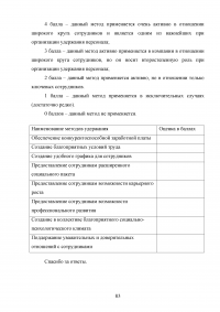 Эффективность системы удержания квалифицированного персонала Образец 112602