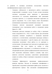 Эффективность системы удержания квалифицированного персонала Образец 112528