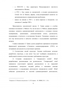 Линдал Урвик - принципы построения формальной организации Образец 111173