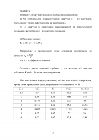 Механика грунтов, 3 задания: Песчаные и пылевато-глинистые грунты; Эпюра вертикальных сжимающих напряжений; Эллипсы напряжений Образец 111700