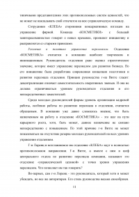 Управление человеческими ресурсами  / Кейс: История компании начиналась более, чем 80 лет назад. Веат Воллисберген находит комбинацию веществ - универсальный защитный крем «Корена» ... Образец 112510