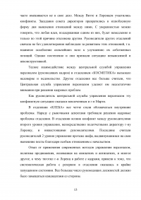 Управление человеческими ресурсами  / Кейс: История компании начиналась более, чем 80 лет назад. Веат Воллисберген находит комбинацию веществ - универсальный защитный крем «Корена» ... Образец 112512