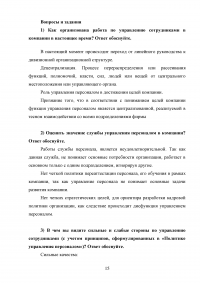 Управление человеческими ресурсами  / Кейс: История компании начиналась более, чем 80 лет назад. Веат Воллисберген находит комбинацию веществ - универсальный защитный крем «Корена» ... Образец 112514