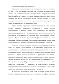 Управление человеческими ресурсами  / Кейс: История компании начиналась более, чем 80 лет назад. Веат Воллисберген находит комбинацию веществ - универсальный защитный крем «Корена» ... Образец 112502