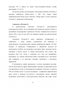 Разработка рекомендаций по поддержанию устойчивого функционирования авиационного предприятия в условиях чрезвычайных ситуаций (ЧС) техногенного характера Образец 114689