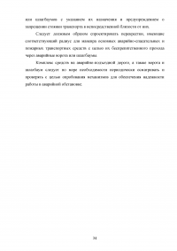 Разработка рекомендаций по поддержанию устойчивого функционирования авиационного предприятия в условиях чрезвычайных ситуаций (ЧС) техногенного характера Образец 114710