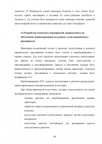 Разработка рекомендаций по поддержанию устойчивого функционирования авиационного предприятия в условиях чрезвычайных ситуаций (ЧС) техногенного характера Образец 114726