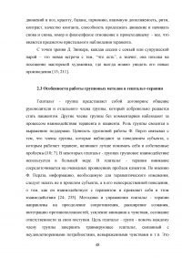 Практическое использование методов гештальт-терапии в консультировании Образец 114297