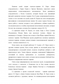 Практическое использование методов гештальт-терапии в консультировании Образец 114258