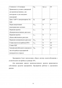 Экономическое обоснование создания производственного предприятия по производству трансформаторов - ООО «Арайт Образец 114508