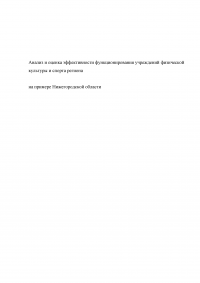 Анализ и оценка эффективности функционирования учреждений физической культуры и спорта региона / на примере Нижегородской области Образец 114626