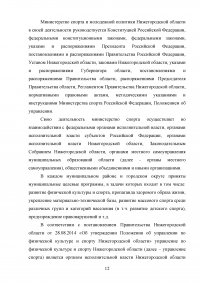 Анализ и оценка эффективности функционирования учреждений физической культуры и спорта региона / на примере Нижегородской области Образец 114637