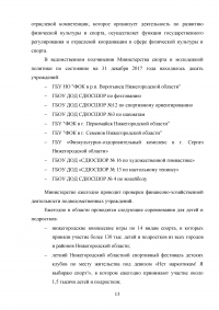 Анализ и оценка эффективности функционирования учреждений физической культуры и спорта региона / на примере Нижегородской области Образец 114638