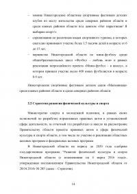 Анализ и оценка эффективности функционирования учреждений физической культуры и спорта региона / на примере Нижегородской области Образец 114639