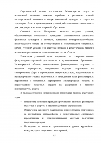 Анализ и оценка эффективности функционирования учреждений физической культуры и спорта региона / на примере Нижегородской области Образец 114640