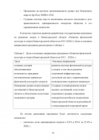 Анализ и оценка эффективности функционирования учреждений физической культуры и спорта региона / на примере Нижегородской области Образец 114641