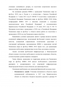 Анализ и оценка эффективности функционирования учреждений физической культуры и спорта региона / на примере Нижегородской области Образец 114645