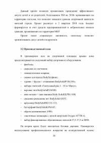 Анализ и оценка эффективности функционирования учреждений физической культуры и спорта региона / на примере Нижегородской области Образец 114649