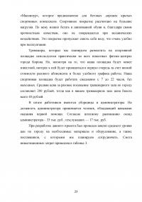 Анализ и оценка эффективности функционирования учреждений физической культуры и спорта региона / на примере Нижегородской области Образец 114650