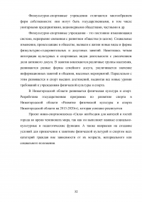 Анализ и оценка эффективности функционирования учреждений физической культуры и спорта региона / на примере Нижегородской области Образец 114657