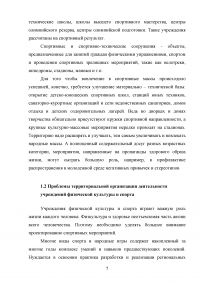 Анализ и оценка эффективности функционирования учреждений физической культуры и спорта региона / на примере Нижегородской области Образец 114632