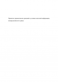 Принятие управленческих решений в условиях неполной информации, неопределенности и риска Образец 114606