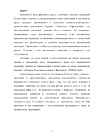 Гражданский процесс: Решением Н-ского районного суда г. Воронежа гр. Соколову было отказано в удовлетворении исковых требований о возмещении вреда здоровью, причиненного в результате ДТП гр. Украины Тимошенко ... Суд кассационной инстанции отменил ... Образец 112994