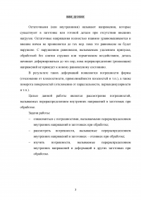 Погрешности, вызываемые перераспределением внутренних напряжений в заготовках при обработке Образец 112867