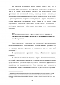 Тактические основы несения службы по охране общественного порядка Образец 114475