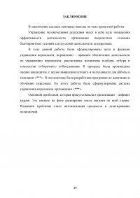 Управление человеческими ресурсами на предприятии Образец 113352