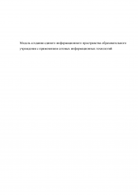 Модель создания единого информационного пространства образовательного учреждения с применением сетевых информационных технологий Образец 114068