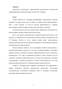 Юридическая психология, 2 задания: Возможность заимствования юридической психологией знаний феноменологической теории личности К. Роджерса; Алгоритм исправления осужденного в зависимости от его психотипа Образец 113959