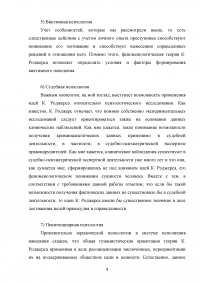 Юридическая психология, 2 задания: Возможность заимствования юридической психологией знаний феноменологической теории личности К. Роджерса; Алгоритм исправления осужденного в зависимости от его психотипа Образец 113962