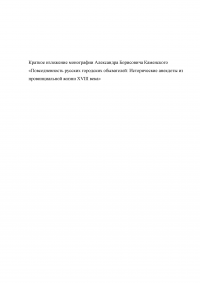 Краткое изложение монографии Александра Борисовича Каменского «Повседневность русских городских обывателей: Исторические анекдоты из провинциальной жизни XVIII века» Образец 113175