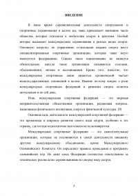 Международные спортивные федерации. Их роль в развитии спорта Образец 116286