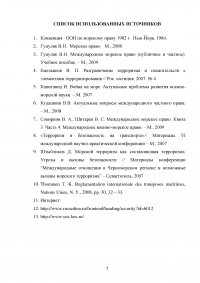 Актуальные вопросы международного морского права Образец 116497