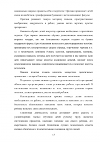 Художественный ручной труд как средство развития личности ребенка Образец 115226