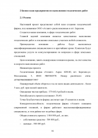 Бизнес-планирование на предприятии  / на примере геодезической фирмы ООО Атлант Образец 115310