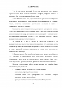 Бизнес-планирование на предприятии  / на примере геодезической фирмы ООО Атлант Образец 115324