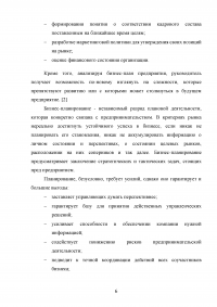 Бизнес-планирование на предприятии  / на примере геодезической фирмы ООО Атлант Образец 115300