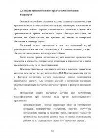 Обучение работников безопасности труда как предупредительная мера по сокращению производственного травматизма Образец 116308