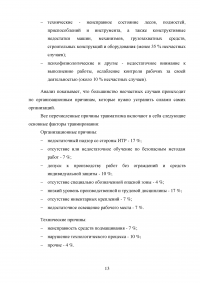 Обучение работников безопасности труда как предупредительная мера по сокращению производственного травматизма Образец 116309