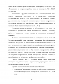 Обучение работников безопасности труда как предупредительная мера по сокращению производственного травматизма Образец 116319