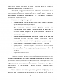 Обучение работников безопасности труда как предупредительная мера по сокращению производственного травматизма Образец 116321