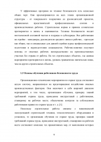 Обучение работников безопасности труда как предупредительная мера по сокращению производственного травматизма Образец 116305