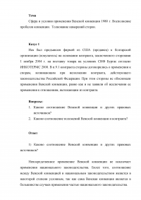 Сфера и условия применения Венской конвенции 1980 г. Восполнение пробелов конвенции. Толкование намерений сторон Образец 115107