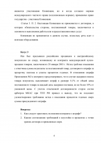 Сфера и условия применения Венской конвенции 1980 г. Восполнение пробелов конвенции. Толкование намерений сторон Образец 115110