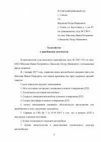 Навыки профессионального мастерства юриста / Истец И.П. Михеев 1975 года рождения, парикмахер ... возвращаясь из гостей, переходил ул. Малышева и был сбит машиной ... Составьте заявление и ходатайство по данной фабуле Образец 115792