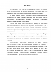 Физическая культура как основной фактор противодействия болезням, гиподинамии, компьютерному синдрому и другим явлениям современного общества Образец 115589